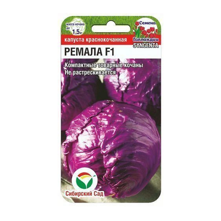 Ремала F1 10шт к/к капуста (Сиб Сад)