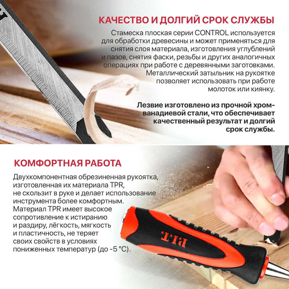 Стамеска по дереву плоская PIT, серия CONTROL HCHW01-0032