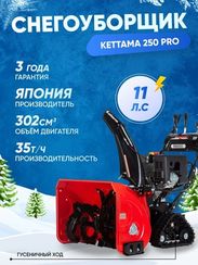 Снегоуборщик KETTAMA 250 Pro