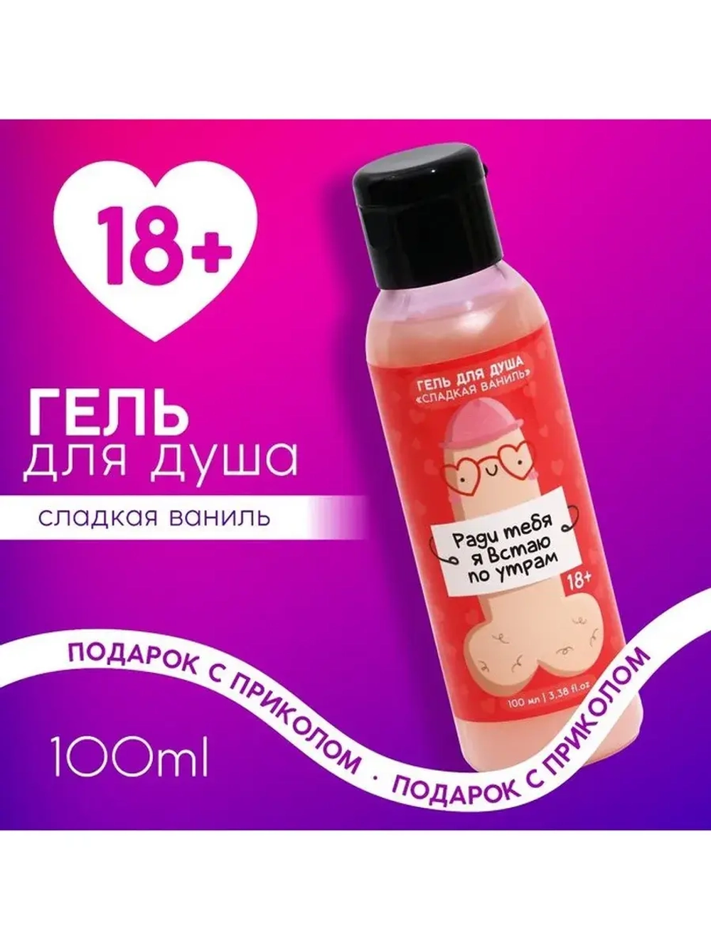 Гель для душа «Ради тебя я встаю по утрам», 100 мл, аромат с