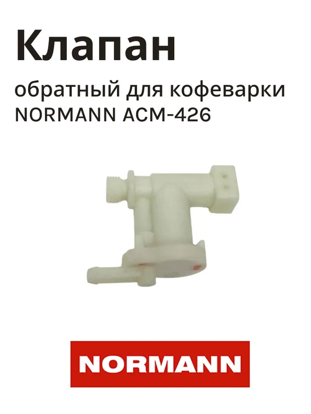 Клапан обратный для кофеварки NORMANN ACM-426 (не поставляется) CM5018-GS-32