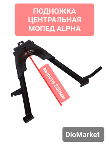 подножка центральная мопед Alpha альфа
