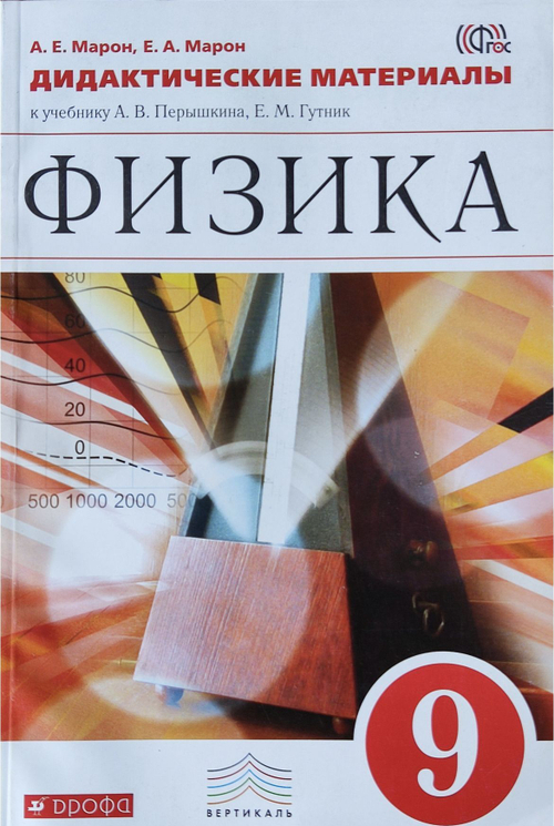 А.Е.Марон. Физика. Дидактические материалы. 9 класс. ФГОС