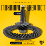 Главная пара редуктора заднего моста (41х12) на Валдай, 33104-2402165