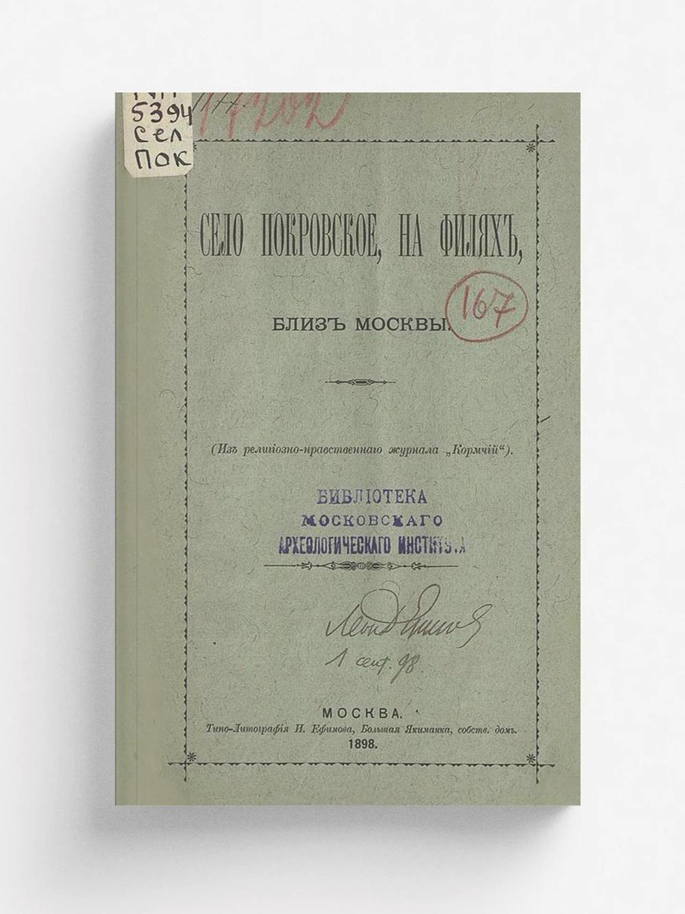 Село Покровское, на Филях, близ Москвы | Гурьев Виктор Петрович