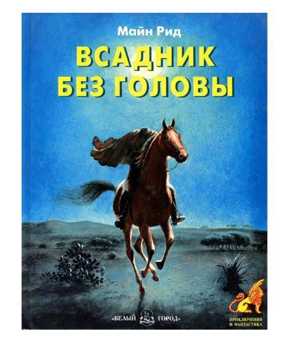 Всадник без головы