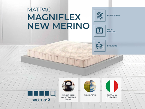 Ортопедический матрас Magniflex New Merino