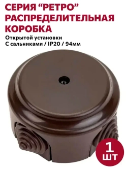 Монтажная коробка с сальниками накладная/распаечная коробка D94 "РЕТРО", шоколад