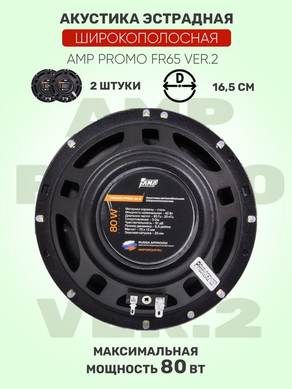 Акустика эстрадная MASS FR65