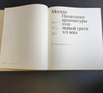 2 Книги "Москва. Памятники архитектуры XVIII-первой трети XIX века ", М. Ильина, ч/б съёмка А. Александрова, английский перевод И. Ивянской, в футляре, бумага, печать, Издательство «Искусство», СССР, 1975 г.