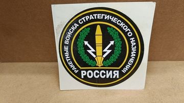 Наклейка "РВСН России" 10x10 см