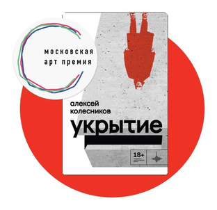 Алексей Колесников номинирован на VI Московскую арт-премию