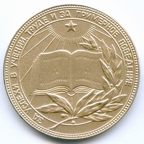 Школьная серебряная медаль РСФСР 1985 год (герб со звездой). Металл - мельхиор, диаметр 40 мм. AUNC (красная патина)