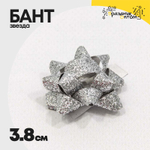 Бант Звезда 3,8см "Блеск" (Серебряный)