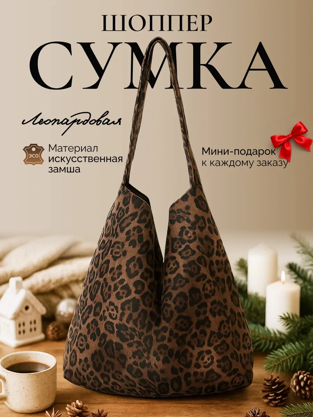 Сумка шоппер леопардовая тканевая через плечо