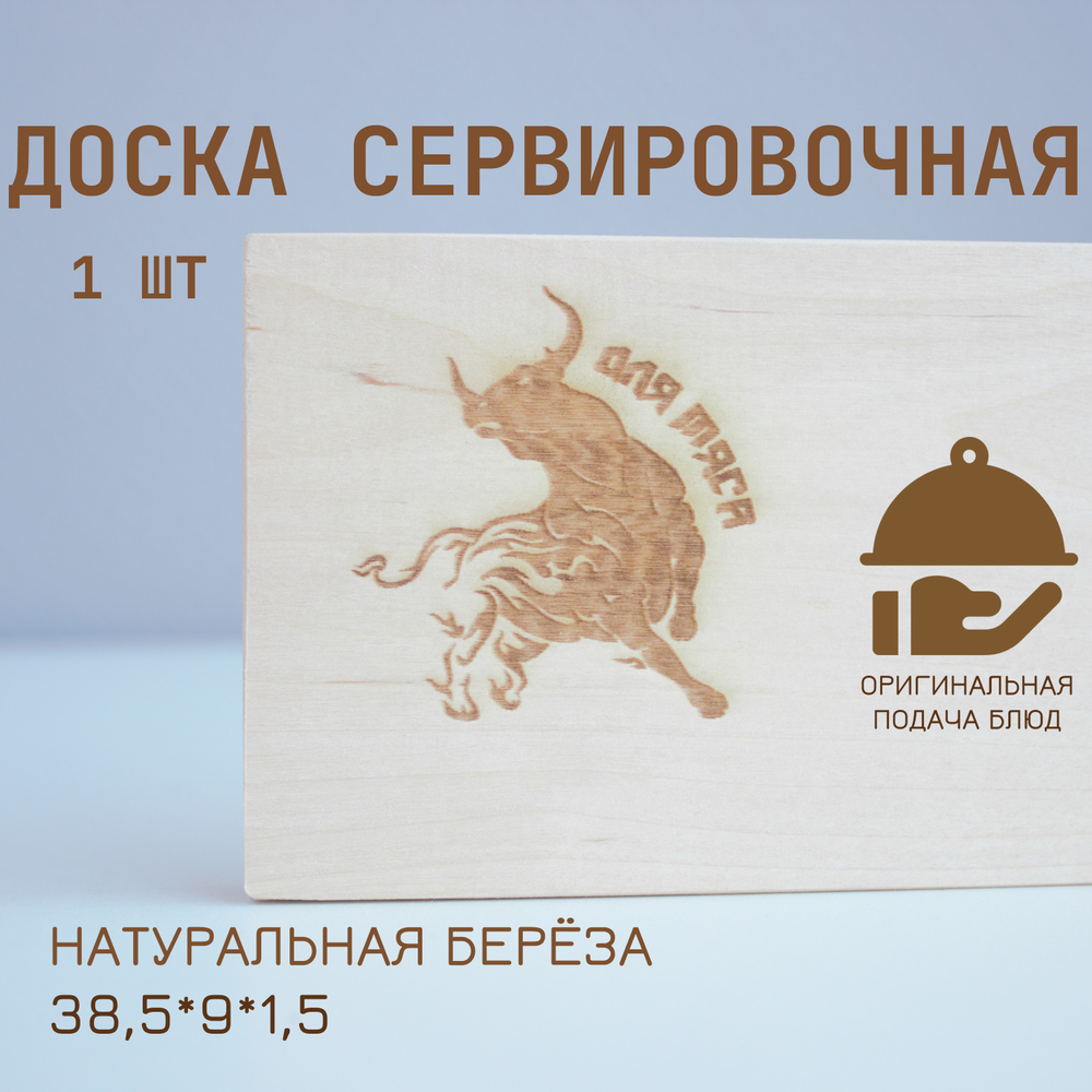 Доска для мяса 38,5 см (гравировка)