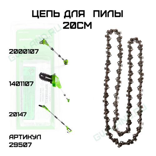 Цепь для высотореза/сучкореза Greenworks 20 см, 20147, 20157, 2000107