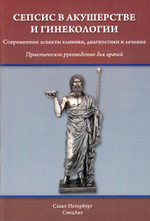 Сепсис в акушерстве и гинекологии