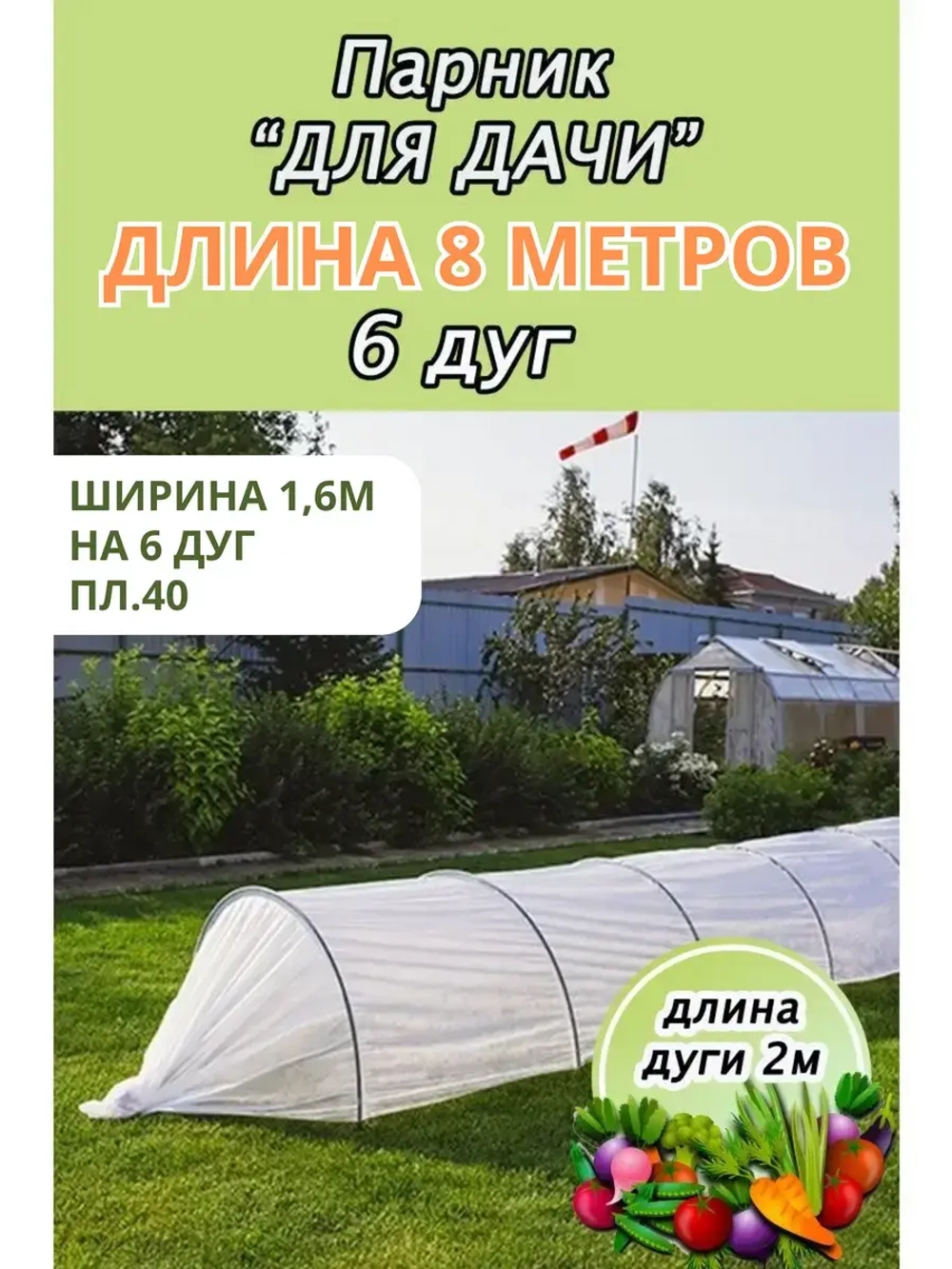 Парник садовый теплица дл. 8м шир. 1,6м на 6 дуг плотн.40