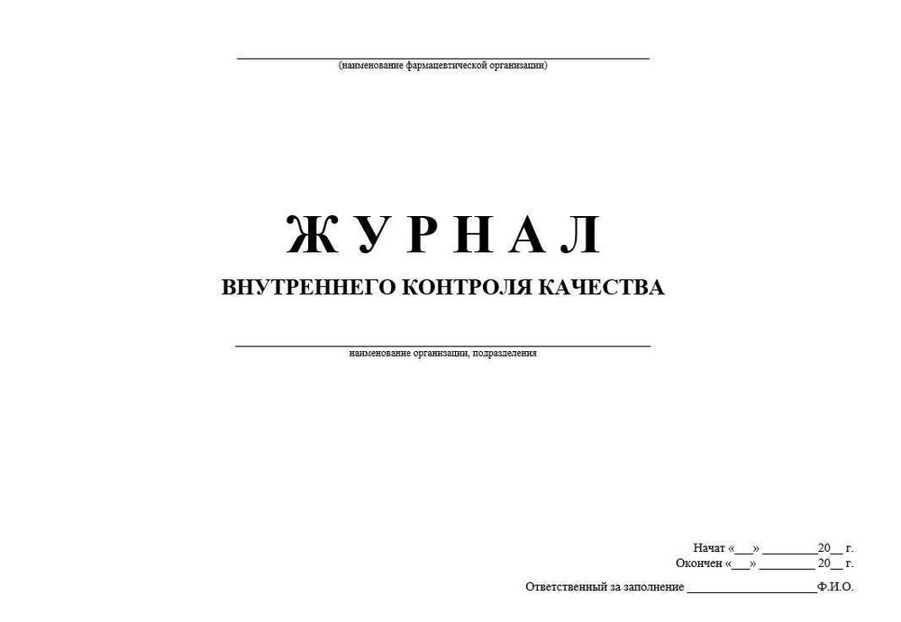 Журнал внутреннего контроля качества для дистрибьюторов
