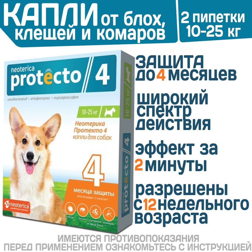 Капли на холку от клещей, блох и комаров для собак 10-25 кг Protecto (Neoterica), 2 пипетки. Имидаклоприд/Этофенпрокс/Пирипроксифен