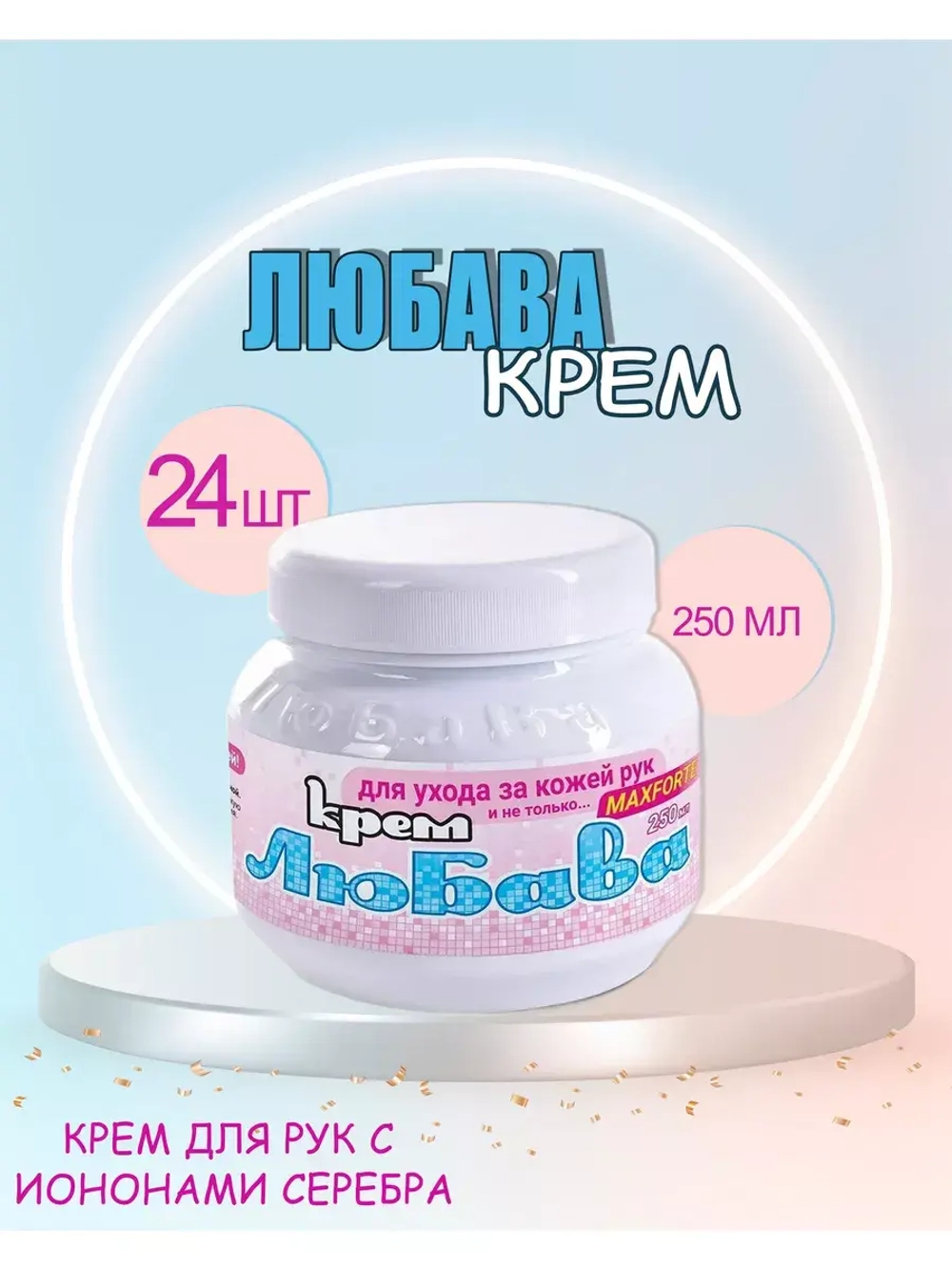 Любава Mахforte Крем для рук и лица питательный 250мл *24шт