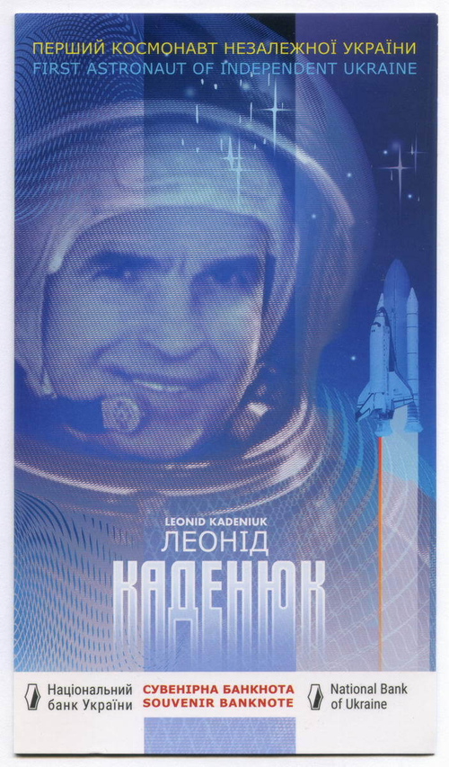 Сувенирная банкнота Национального Банка Украины  - Леонид Каденюк - первый космонавт независимой Украины. 2020 год. UNC в буклете