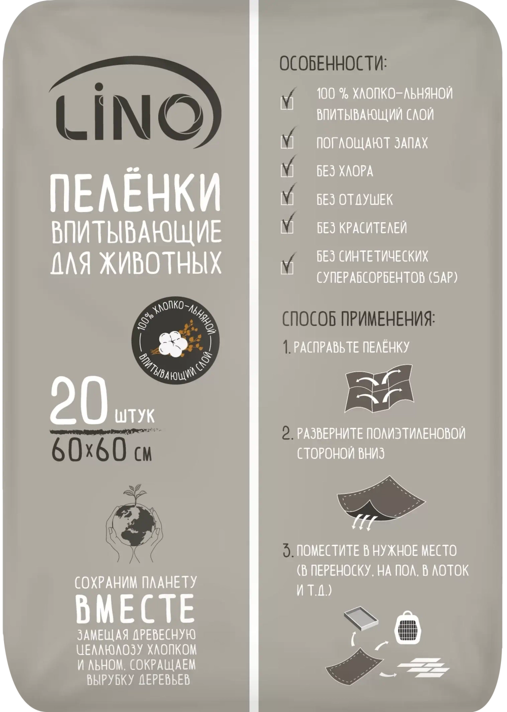 LINO Пеленки для домашних животных хлопок-лен, 60х60, 20шт., блок 8шт.