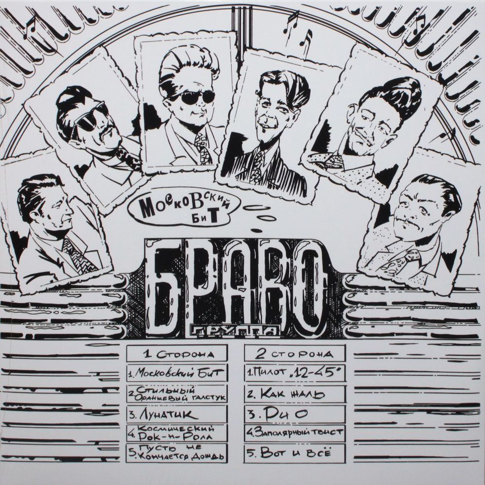 Браво. Московский Бит (LP, 4620107934488) Новая запечатанная виниловая пластинка