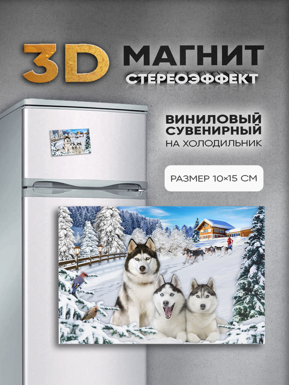 Стереомагнит с 3D-эффектом "Собаки хаски"
