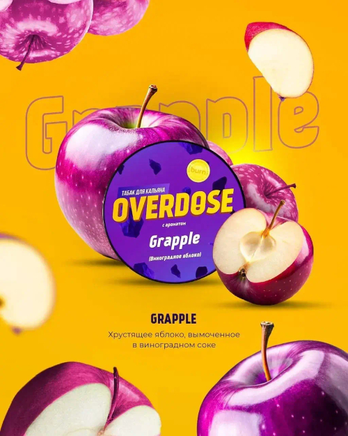 Overdose 100гр. Grapple (Виноградное яблоко)