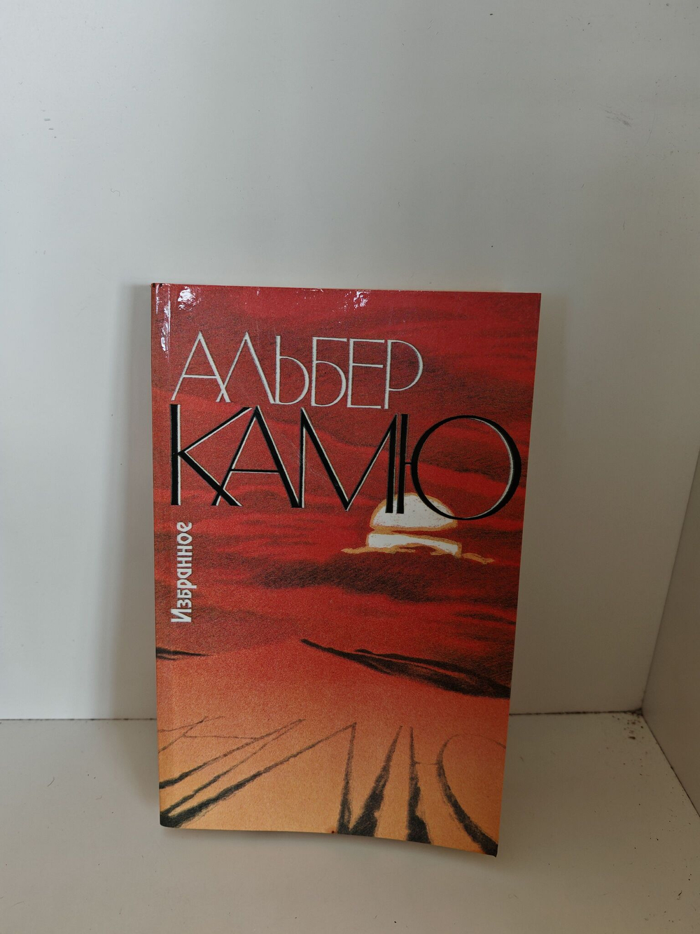 Альбер Камю. Избранное