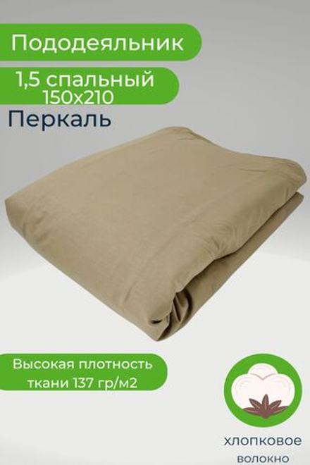 Пододеяльник 1,5-спальный 150х210 Перкаль Однотонный темно-бежевый
