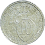 10 копеек 1933 год (VF-)