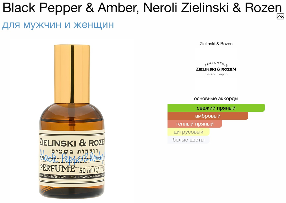 Z&R - Black Pepper & Amber, Neroli (унисекс)