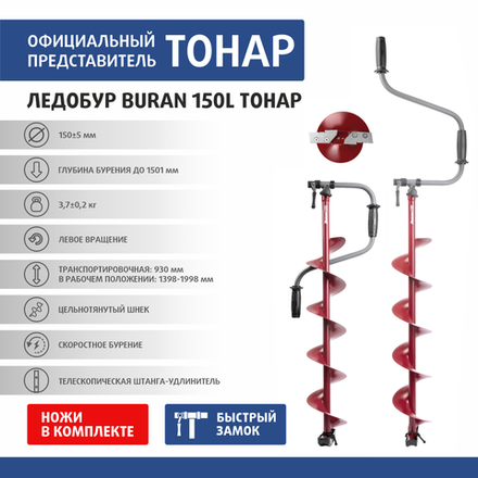 Ледобур Buran 150L (левое вращение цельнотянутый шнек) LB-150L