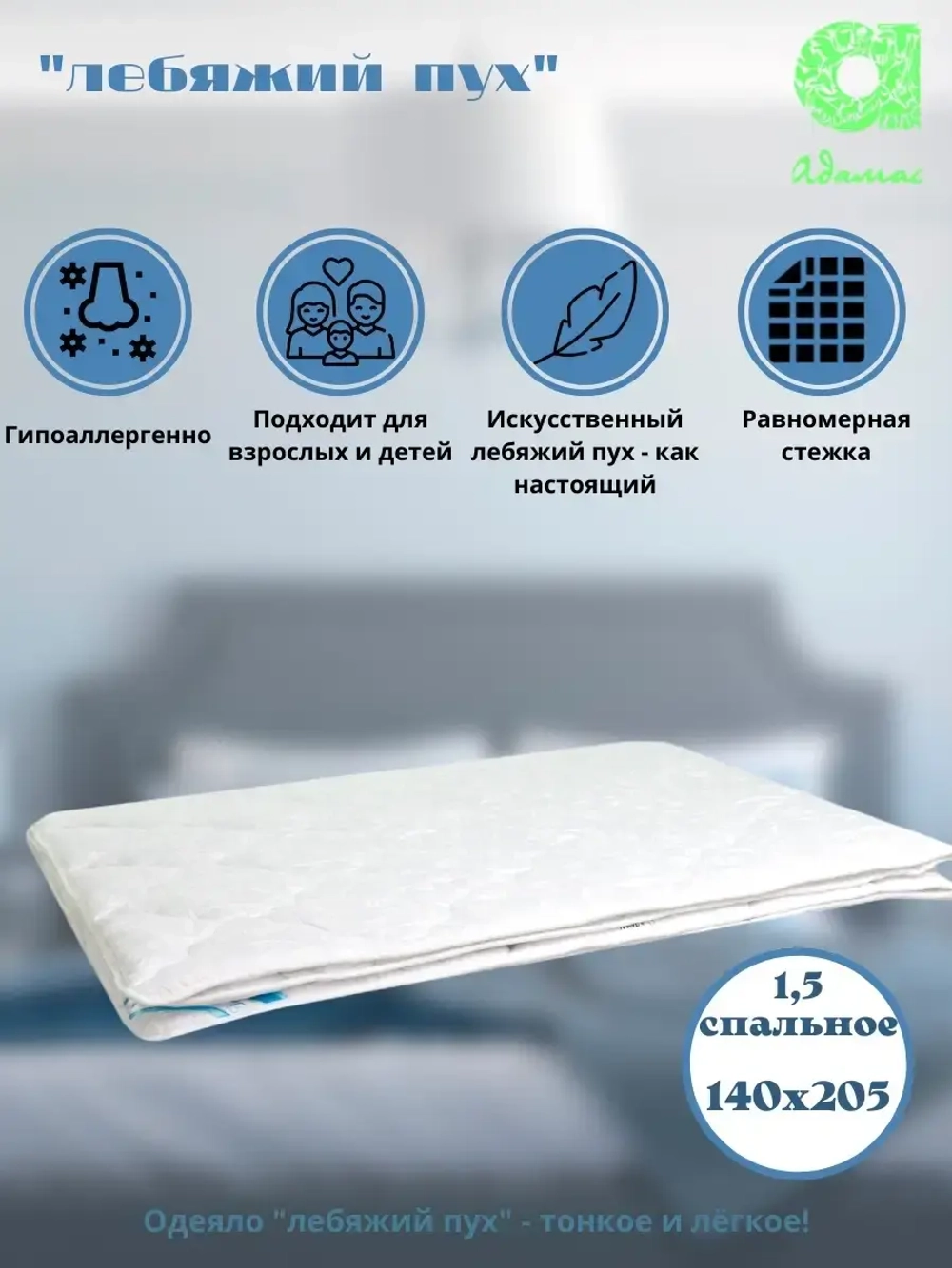 Одеяло "Лебяжий пух" 1,5 сп., всесезонное 140*205