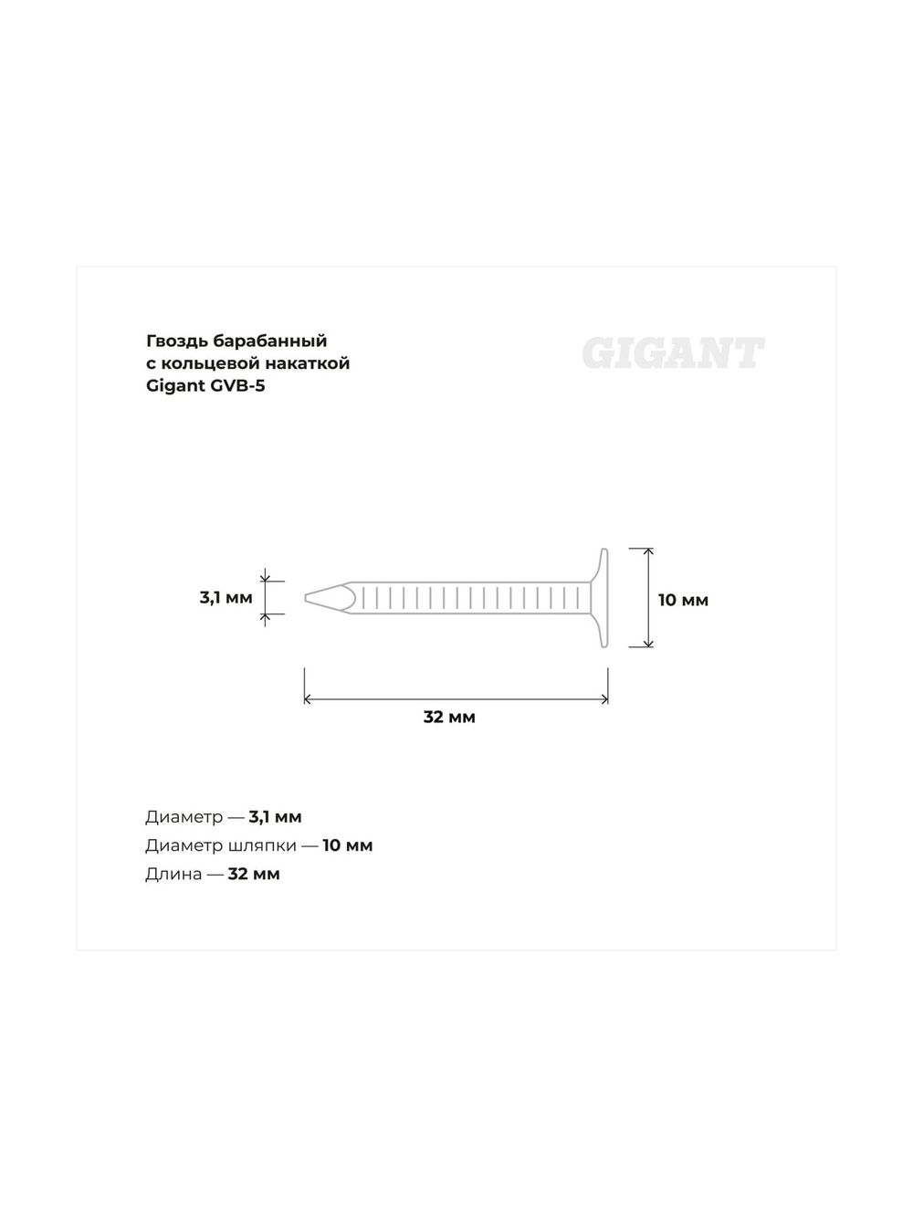 Барабанный гвоздь Gigant с кольцевой накаткой CRN 3,1х32 цинк 7200шт GVB-5