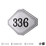 Номерок на дверь квартиры 336, для кабинета, офиса, шильдик 9 х 7 см, брашированная сталь, Айдентика Технолоджи