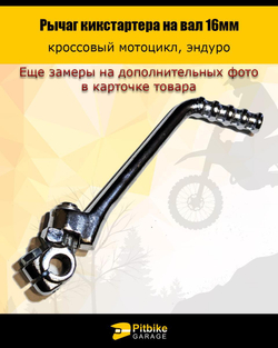 Лапка кикстартера на питбак 16мм