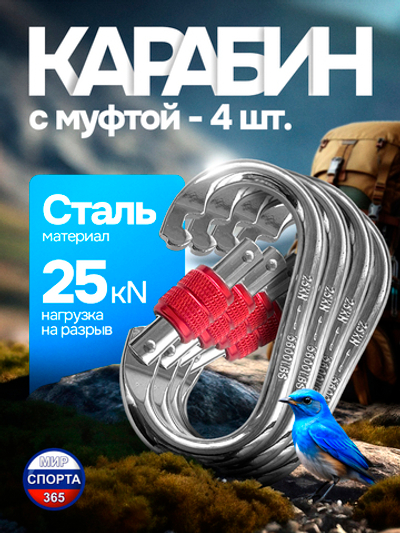 Карабин стальной с муфтой, серебристо-красный, 4 шт.