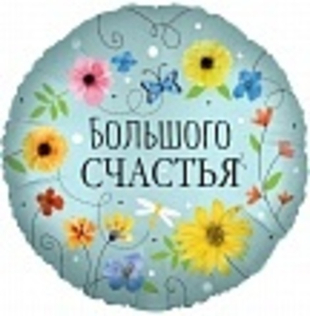 Шар (18""/46 см) Круг, Большого Счастья (цветы), 1 шт. в упак. Ж42