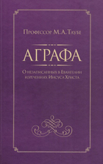 Аграфа. О незаписанных в Евангелии изречениях Иисуса Христа