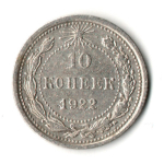 10 копеек 1922 год