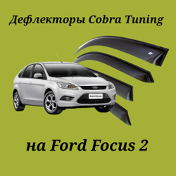 Дефлекторы Cobra Tuning на Ford Focus 2