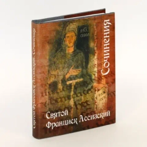 Сочинения. Святой Франциск Ассизский