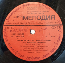 Винтажная виниловая пластинка LP Рапсодия Песня На Трассе 7 дюймов (СССР 1985)