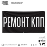 Рекламная вывеска баннер РЕМОНТ КПП, для автомагазина, Silver Plane x Айдентика Технолоджи
