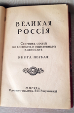 "Великая Россия. Сборник статей по военным и общественным вопросам". 1911г. - раритет