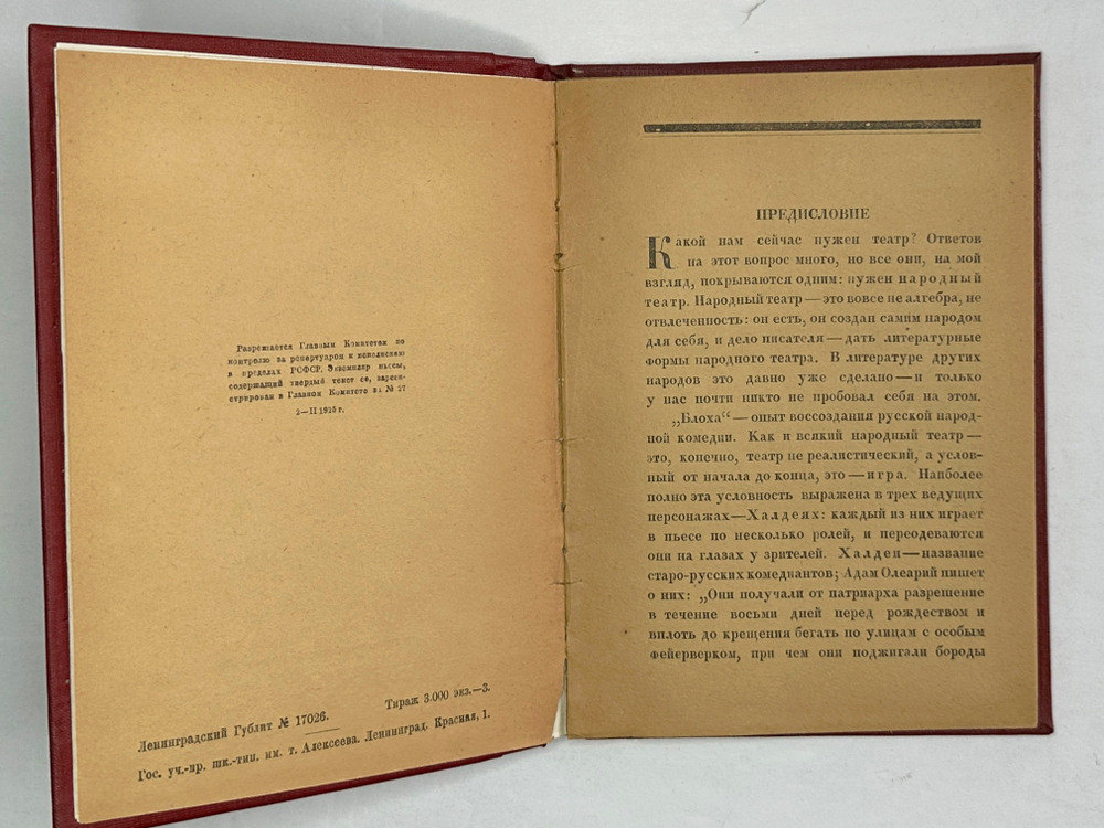 Замятин Е. Блоха. Игра в четырех действиях. Ленинград: Мысль 1926г.